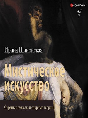cover image of Мистическое искусство
